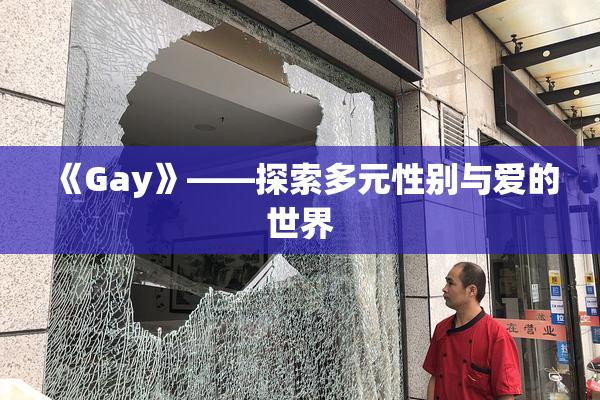 《Gay》——探索多元性别与爱的世界