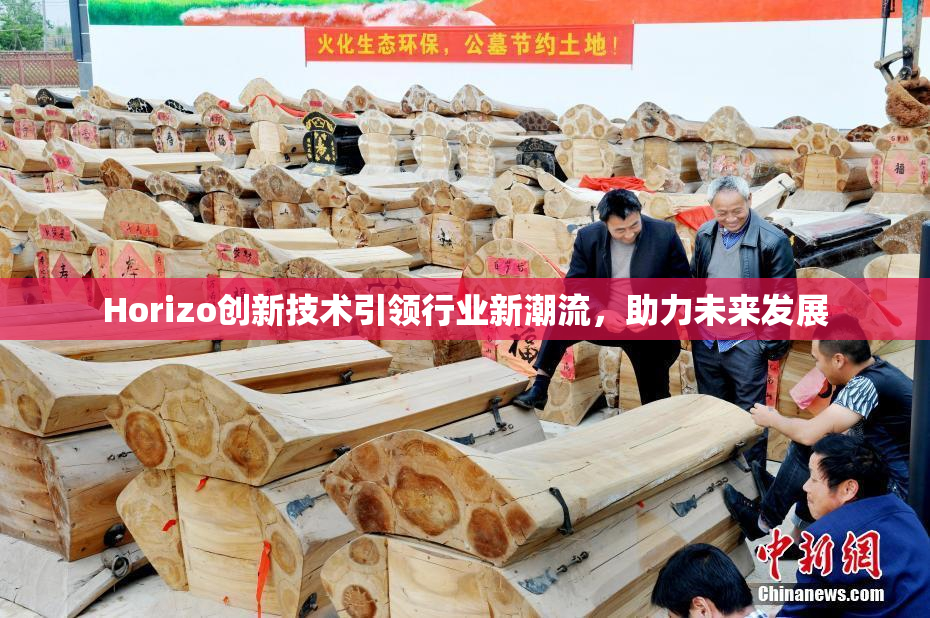 Horizo创新技术引领行业新潮流，助力未来发展