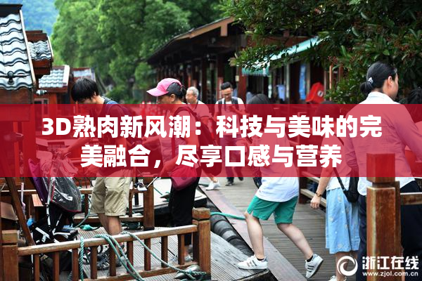 3D熟肉新风潮：科技与美味的完美融合，尽享口感与营养