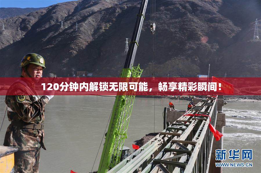 120分钟内解锁无限可能，畅享精彩瞬间！