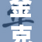 金克丝难以启齿的秘密大曝光，揭开背后故事！