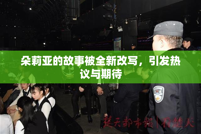 朵莉亚的故事被全新改写，引发热议与期待