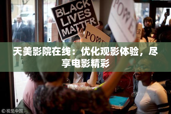 天美影院在线：优化观影体验，尽享电影精彩