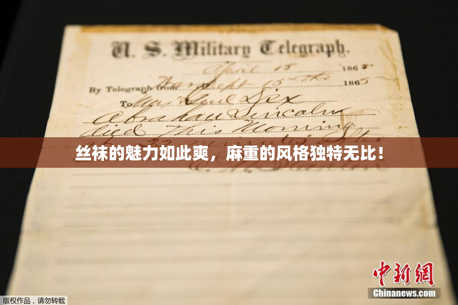丝袜的魅力如此爽，麻重的风格独特无比！