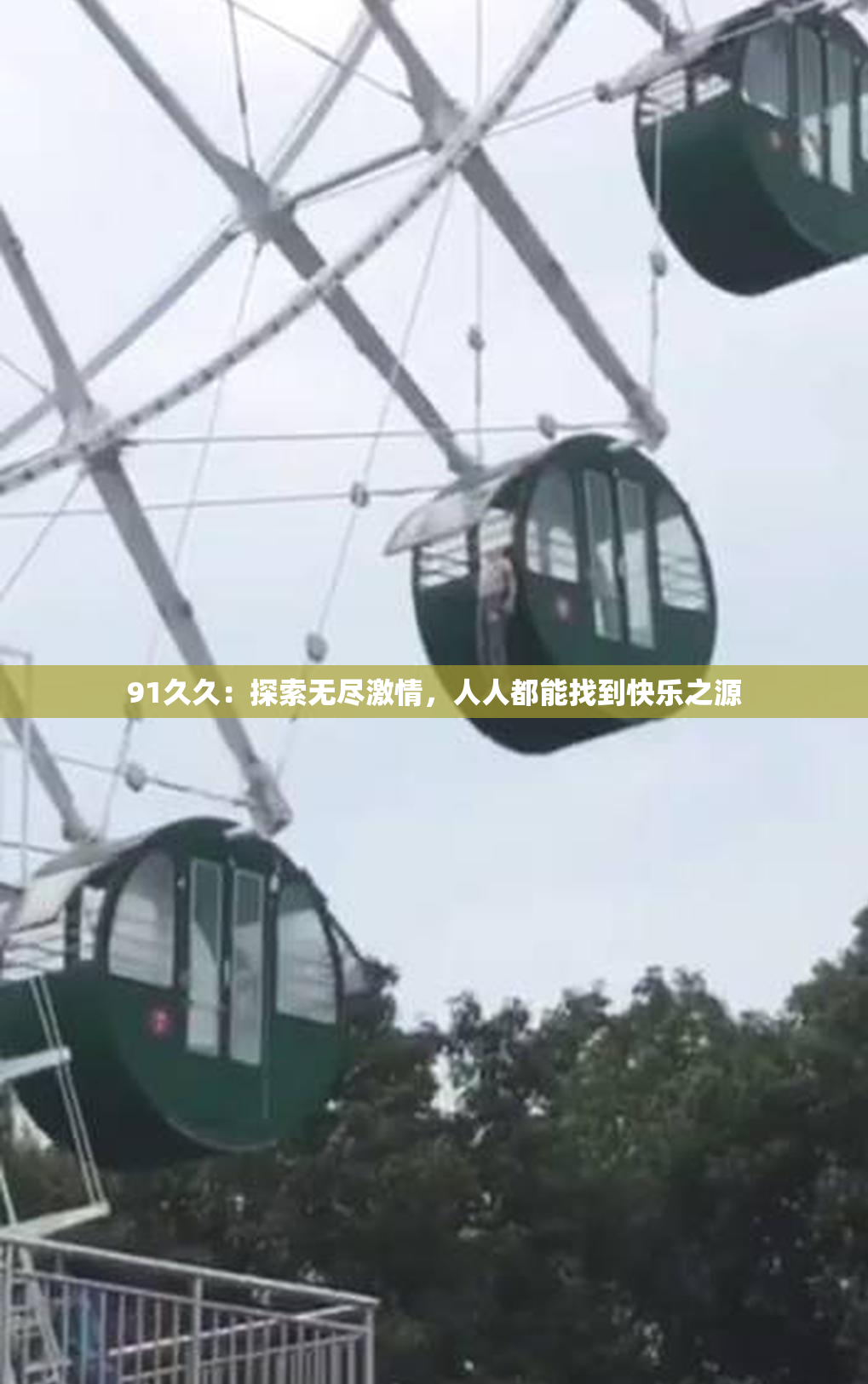 91久久：探索无尽激情，人人都能找到快乐之源