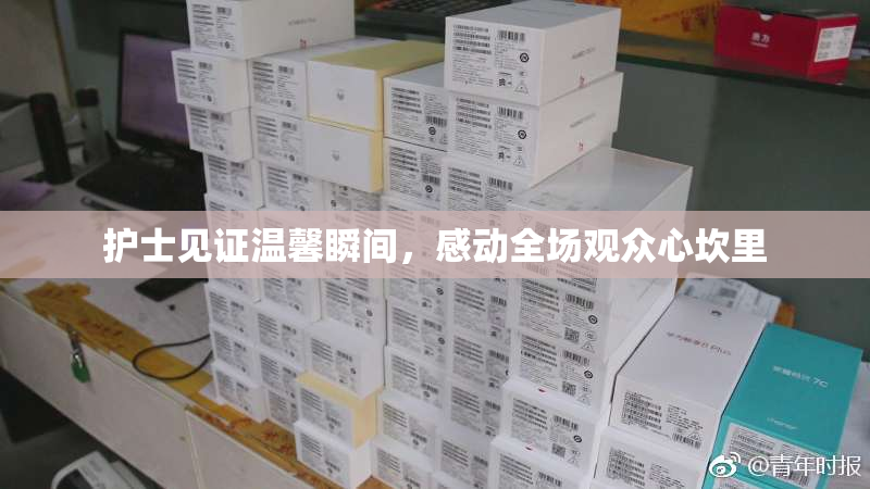 护士见证温馨瞬间，感动全场观众心坎里