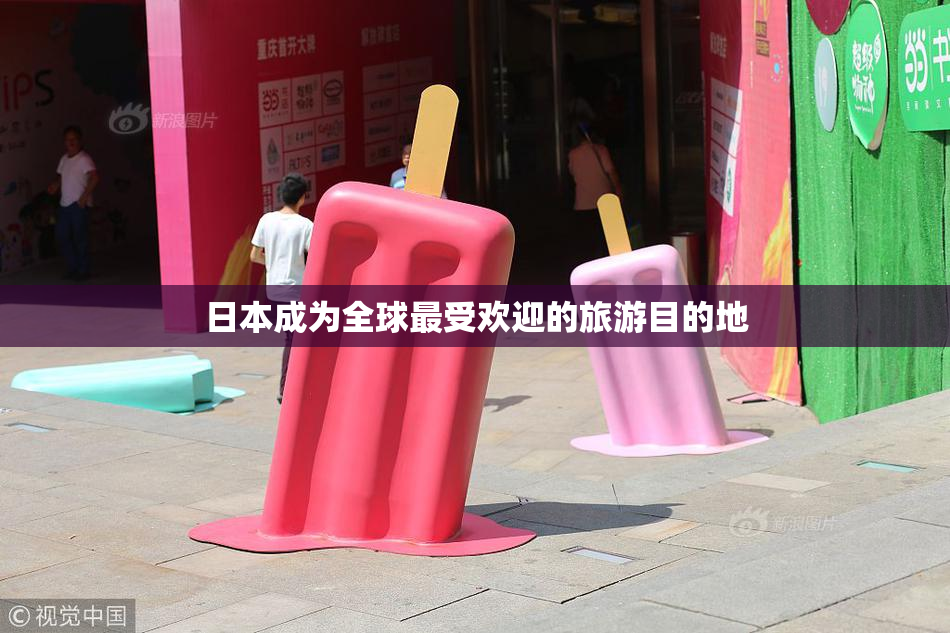 日本成为全球最受欢迎的旅游目的地