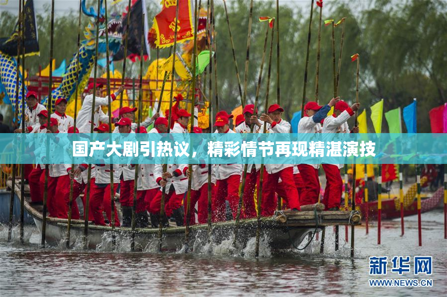 国产大剧引热议，精彩情节再现精湛演技