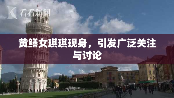 黄鳝女琪琪现身，引发广泛关注与讨论