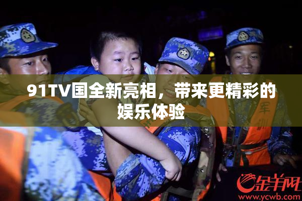91TV国全新亮相，带来更精彩的娱乐体验