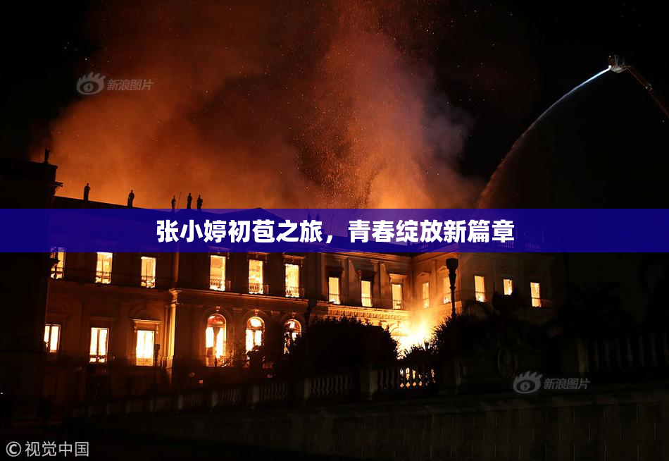 张小婷初苞之旅，青春绽放新篇章