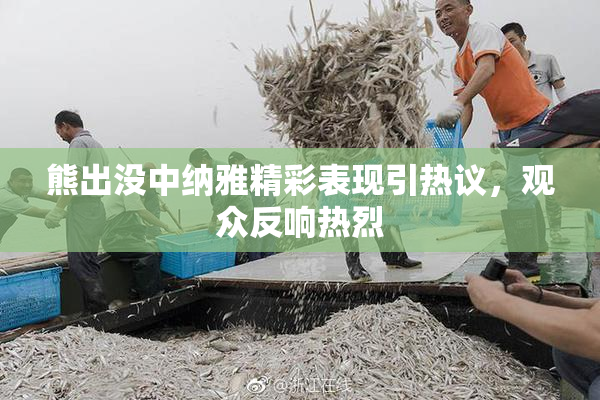 熊出没中纳雅精彩表现引热议，观众反响热烈