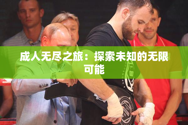 成人无尽之旅：探索未知的无限可能