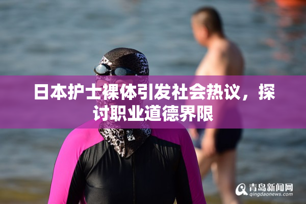 日本护士裸体引发社会热议，探讨职业道德界限