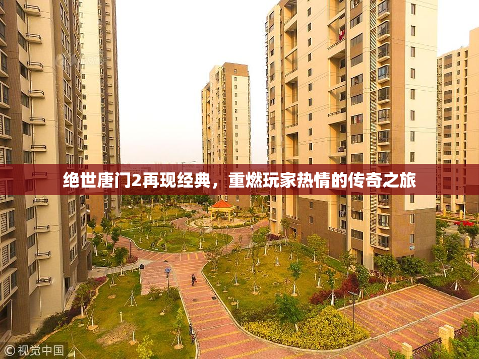 绝世唐门2再现经典，重燃玩家热情的传奇之旅
