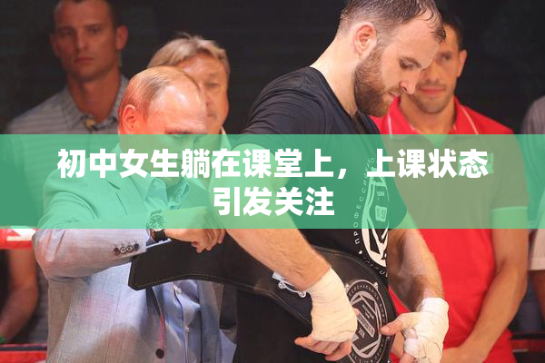 初中女生躺在课堂上，上课状态引发关注