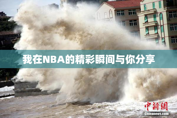 我在NBA的精彩瞬间与你分享