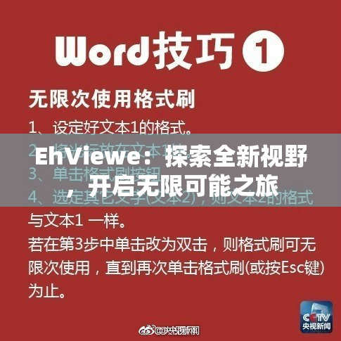 EhViewe：探索全新视野，开启无限可能之旅