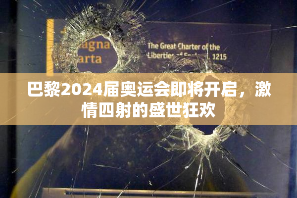 巴黎2024届奥运会即将开启，激情四射的盛世狂欢