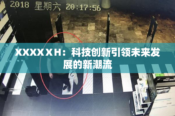 XXXXⅩH：科技创新引领未来发展的新潮流