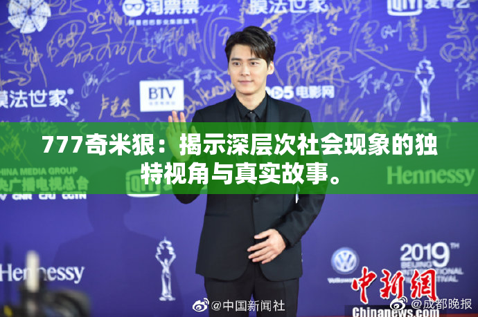 777奇米狠：揭示深层次社会现象的独特视角与真实故事。