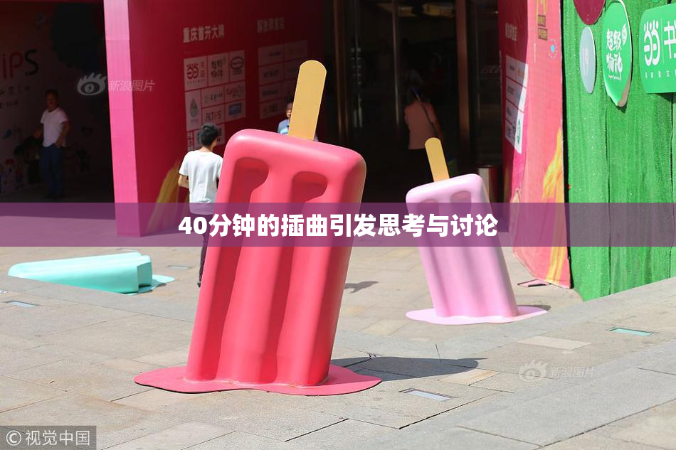 40分钟的插曲引发思考与讨论