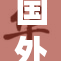 国外真人选手勇夺国际比赛桂冠，展现超强实力