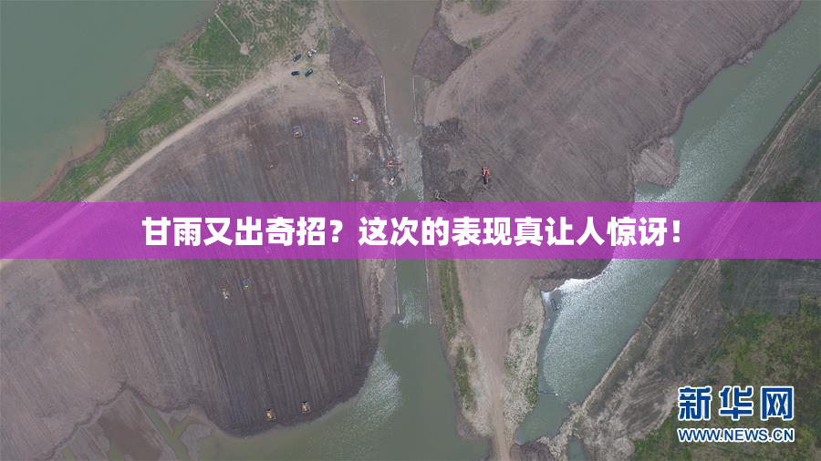 甘雨又出奇招？这次的表现真让人惊讶！