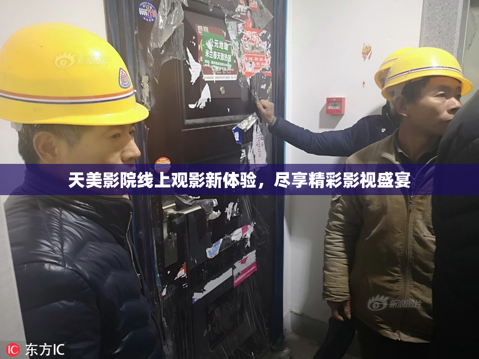 天美影院线上观影新体验，尽享精彩影视盛宴
