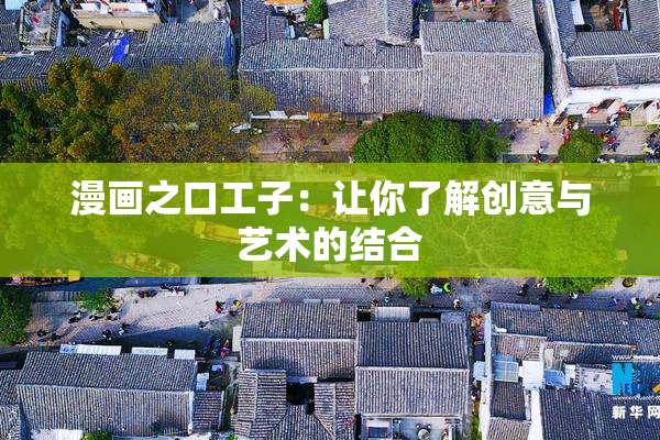 漫画之口工子：让你了解创意与艺术的结合