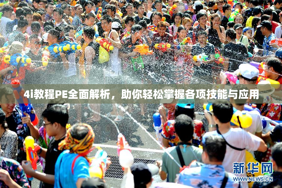 4i教程PE全面解析，助你轻松掌握各项技能与应用