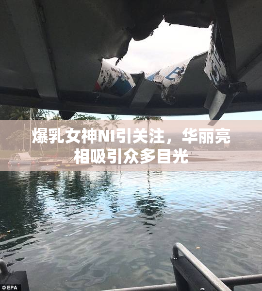 爆乳女神NI引关注，华丽亮相吸引众多目光