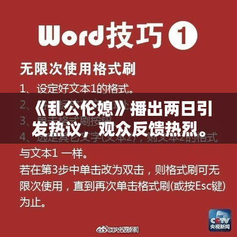 《乱公伦媳》播出两日引发热议，观众反馈热烈。