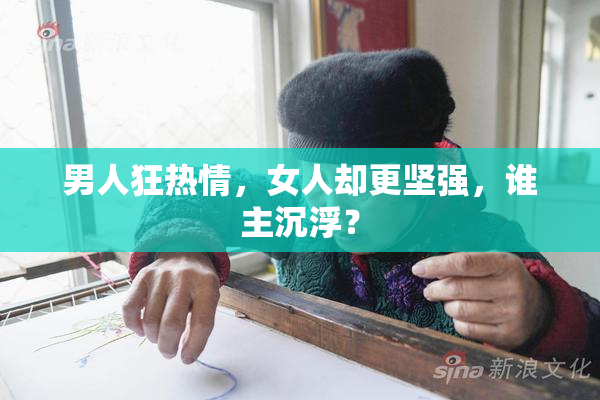 男人狂热情，女人却更坚强，谁主沉浮？