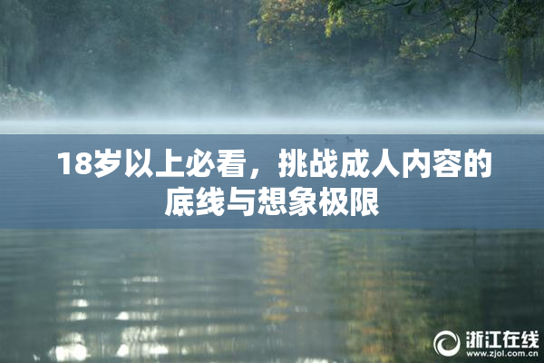 18岁以上必看，挑战成人内容的底线与想象极限