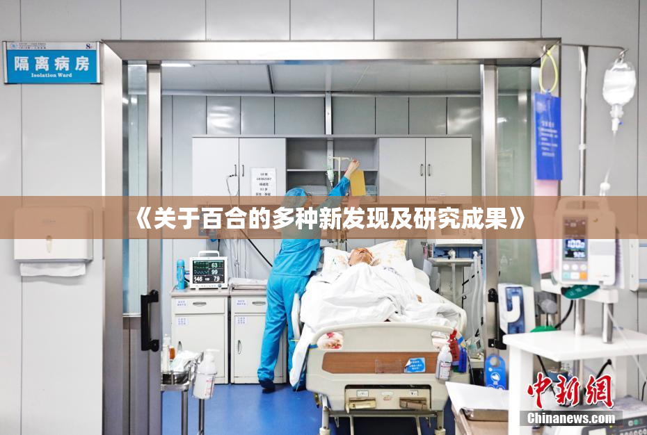 《关于百合的多种新发现及研究成果》