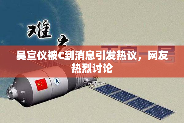 吴宣仪被C到消息引发热议，网友热烈讨论