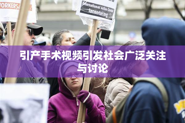引产手术视频引发社会广泛关注与讨论