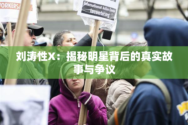 刘涛性X：揭秘明星背后的真实故事与争议