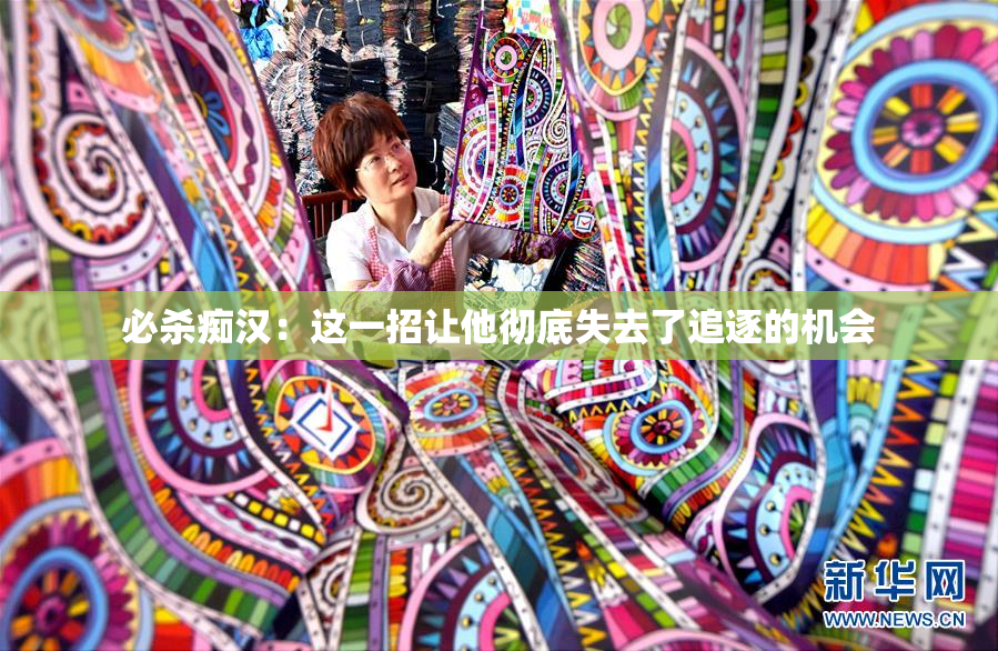 必杀痴汉：这一招让他彻底失去了追逐的机会