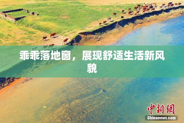乖乖落地窗，展现舒适生活新风貌