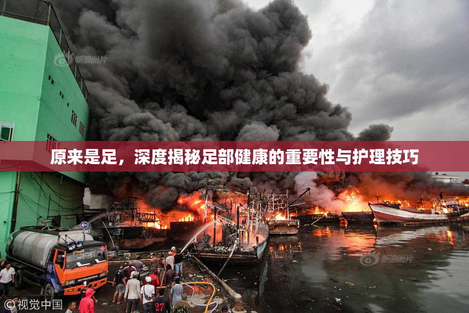 原来是足，深度揭秘足部健康的重要性与护理技巧