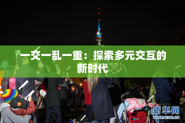 一交一乱一重：探索多元交互的新时代