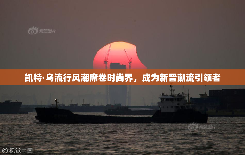 凯特·乌流行风潮席卷时尚界，成为新晋潮流引领者