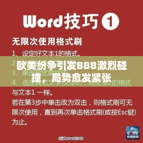 欧美纷争引发BBB激烈碰撞，局势愈发紧张