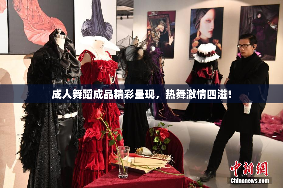 成人舞蹈成品精彩呈现，热舞激情四溢！