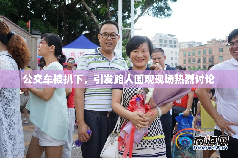 公交车被扒下，引发路人围观现场热烈讨论