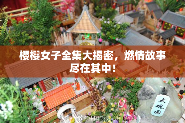 樱樱女子全集大揭密，燃情故事尽在其中！