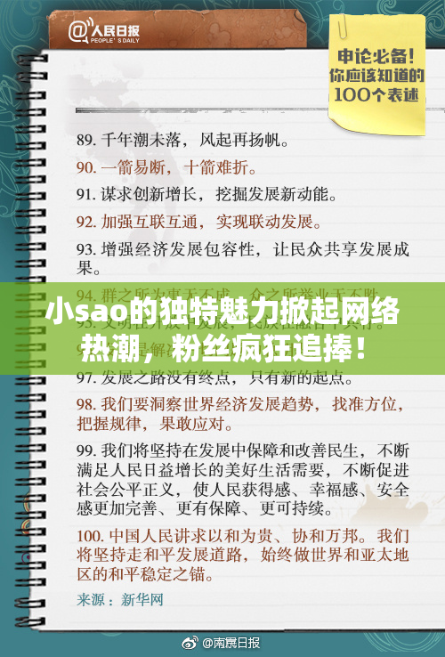 小sao的独特魅力掀起网络热潮，粉丝疯狂追捧！