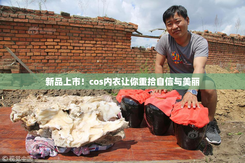 新品上市！cos内衣让你重拾自信与美丽